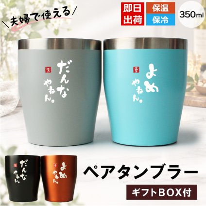 タンブラー ペア 350ml ステンレス 保温 保冷 おもしろ 夫婦 ペアタンブラー 2個セット ギフトBOX付 関西弁 だんなやねん よめやねん 結婚祝い 結婚記念日 母の日 父の日 プレゼント ギフト