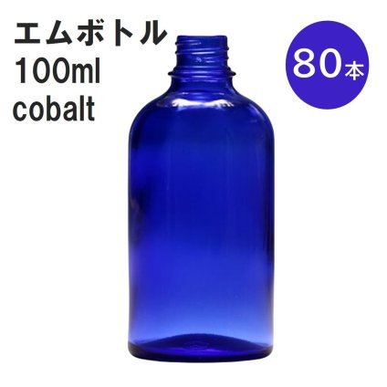 「コバルト エムボトルNo.100C 100ml  キャップ アルミスクリューキャップ 80本 」 遮光ガラス瓶 小分け 詰め替え用  遮光瓶 詰め替え容器  空容器  保存用アロマ 手作りコスメ 精油 詰め替え 保存容器 ガラス瓶