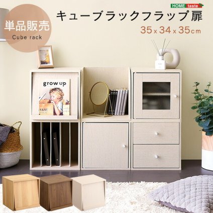 ラック キューブ フラップ扉 HT-QFP- ホワイトウォッシュ フラップ扉タイプ ホームテイスト 収納ボックス 積み重ね シェルフ 本棚 棚 リビング 子供部屋 収納 前開き おしゃれ 新生活