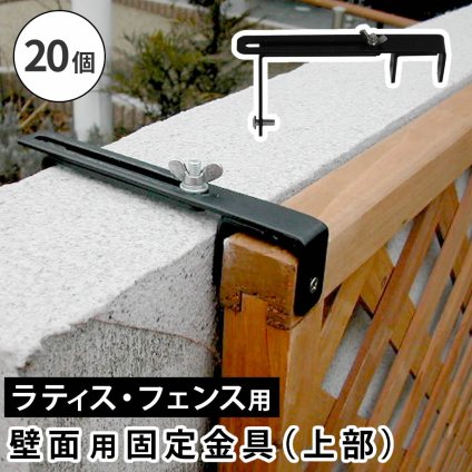 ガーデン エクステリア ラティス・フェンス壁面用固定金具 上部20個 S-LVCF20-20P 新生活