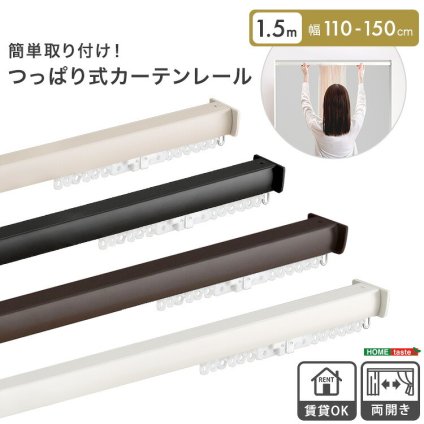 カーテン 窓まわり 簡単取り付け！つっぱり式 レール 1.5M 突っ張り式 伸縮 工事不要 簡単取り付け 穴あけ不要 賃貸OK 間仕切り 目隠し 伸縮式 窓 部屋干し 軽量 おしゃれ シンプル 一人暮らし 新生活 模様替え 省スペース 簡単設置