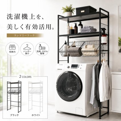 ランドリーラック バスケット2個付き 伸縮 幅66.5～90cm 洗濯機ラック 洗濯機上収納 木製棚2段 可動棚 ランドリーバスケット 洗濯かご 収納棚 ランドリー収納 洗面所 脱衣所 省スペース おしゃれ 北欧 ホワイト ブラック 新生活