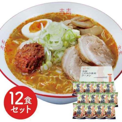 宮城 辛味噌ラーメン 12食 低温熟成乾燥麺 こだわり濃厚スープ ご当地麺 お取り寄せ グルメ ギフト 大容量 自宅用