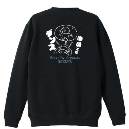 ダンス トレーナー スウェット メンズ レディース ジュニア 裏パイル 練習着 おもしろ 名入れ おしゃれ 文字入れ無料 綿100% キッズ 大きいサイズ 「ゆめでもダンス」 アートワークスコウベ 【送料無料】