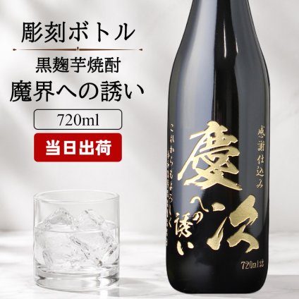 モンドセレクション受賞名前入りボトル 芋焼酎 魔界への誘い  名入れ お酒 名前入り プレゼント ギフト 面白い センス 定年退職 還暦祝い 退職祝い 男性 女性 お祝い 古希 喜寿 傘寿 米寿 卒寿 白寿 百寿