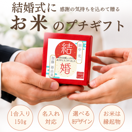 結婚式 プチギフト お米 ウエディング ゲスト お配り おしゃれ オリジナル 名入れ 安い 400円 可愛い 和風 お年寄り インスタ映え 大量 短納期 特別 縁起物 ギフト 和婚 席札 結納 挙式 お見送りギフト 喜ばれる