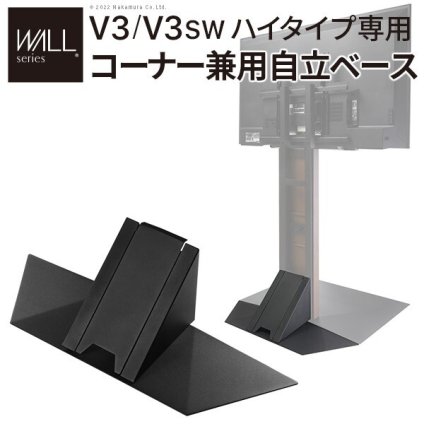 WALLインテリアテレビスタンドV3ハイタイプ専用 コーナー兼用自立ベース 幅76cm テレビ台 テレビスタンド TVスタンド 自立 コーナー 部品 カスタマイズ パーツ 配線カバー 配線隠し スチール製 WALLオプション 震度7耐震試験済