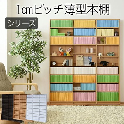 ラック 1cmピッチ 文庫本収納 幅150 薄型 ワイド ブックシェルフ 高さ 180 木製 大容量 書斎収納 700冊以上 新生活