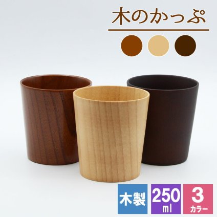 カップ コップ 木製 耐熱 キッズ おしゃれ プレゼント アウトドア 子供 紅茶 キャンプ 無地 木 赤ちゃん 来客用 割れない こぼれない 取っ手なし 食器 キッチン用品 キッチン雑貨 かわいい 木目調 木目