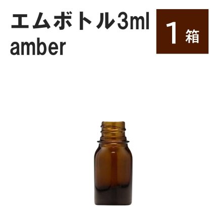 「エムボトルNo.3A 3ml アンバー キャップ シャインキャップ 1ケース 」 遮光ガラス瓶 小分け 詰め替え用  遮光瓶 詰め替え容器  空容器  保存用アロマ 手作りコスメ 精油 詰め替え 保存容器 ガラス瓶
