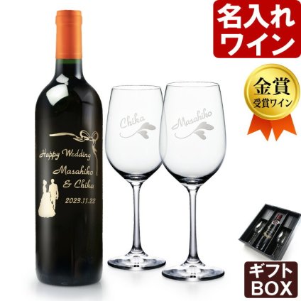 名入れ ワイン ＆ ワイングラスペア SET （ワイングラス：日本製 2016年度 グッドデザイン賞受賞） ギフトボックス お誕生日 還暦祝い 名前入り 名入れ彫刻のお酒 （ ギフト 贈答 プレゼント ） グラスペア 送料無料 退職 結婚祝い 最短 実用的 2026