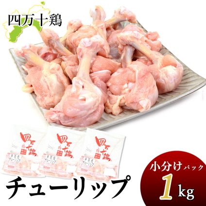 四万十鶏 チューリップ 小分け袋 冷凍 1～8kg 約333g小分けパック 手羽元開き 生肉 鶏 鶏肉 とり肉 鳥肉 国産 しまんと 高知産 銘柄鶏 ブランド鶏 唐揚げ からあげ BBQ 炭火焼 業務用 家庭用 国内産 [冷凍便]【送料無料】[ヤマト発送]