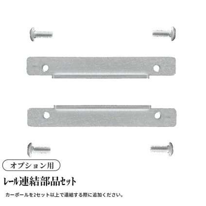 ＜ｵﾌﾟｼｮﾝ＞ﾚｰﾙ連結部品ｾｯﾄ