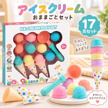 アイスクリーム おままごと セット ミニチュア 食べ物 アイス ごっこ遊び 料理 キッチン フードトイ 子供 おもちゃ かわいい 男の子 女の子 誕生日 プレゼント ギフト