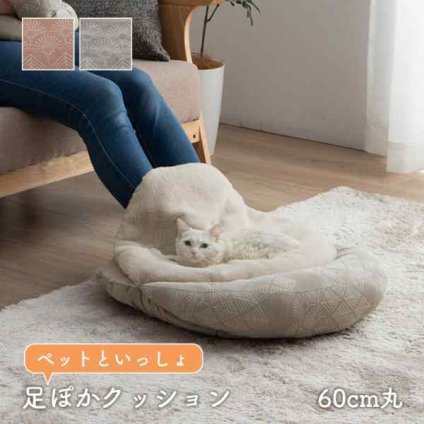 ペットクッション 冬 暖かい 犬 猫 ベッド 足入れ クッション フェイクファー 足元 あったか 寒さ対策 グッズ 60cm 丸型 洗える ふわふわ もこもこ ペットベッド 手洗いOK
