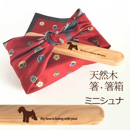 【お名入れ可能】Fave ミニシュナ 木の箸・箸箱 21cm 19cm 天然木 ヘムロック 箸 箸箱 お弁当 オリジナル 犬 シュナウザー ミニチュアシュナウザー シュナ 動物 アニマル 入学祝 入社祝 クリスマス