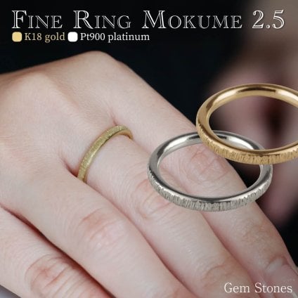 Fine Ring mokume 2.5  18金 プラチナ 指輪 シンプルリング 甲丸リング プラチナリング 18金リング ペアリング K18 Pt900 甲丸 結婚 婚約 ペア プレゼント 一生もものリングです。mokume25