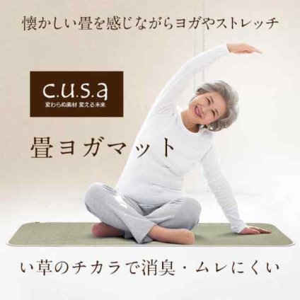 介護 サポート ヘルスケア 運動マット ヨガマット ストレッチマット い草 約90×180cm