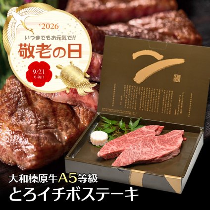 敬老の日専用熨斗でお届け！ 大和榛原牛 A5 とろイチボ 厚切り ステーキ 150g×2枚 化粧箱入 黒毛和牛 イチボ 赤身 内祝い お祝い お礼 誕生日 プレゼント 牛肉 肉【送料無料※北海道・沖縄除く】