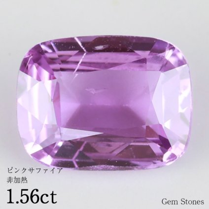  非加熱 ピンクサファイア 1.56ct ルース 裸石 宝石  ピンク サファイア コレクション オリジナル ジュエリー 指輪 リング ネックレス 誕生石 9月 プレゼント ギフト