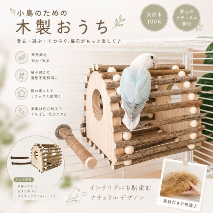 小鳥用木製ハウス 鳥小屋 巣箱 止まり木付き ココナッツファイバー付属 天然木 インコ 文鳥 小鳥用品