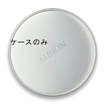ALBION(アルビオン) 【ケースのみ・レフィル別売】アルビオン スタジオ タフウェア ソリッド ケース Ｎ