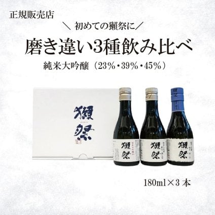 【獺祭お試しセット180ml】磨き違い三種 飲み比べ180ml×3本（45 39 23）純米大吟醸 日本酒お祝い 日本酒セット 酒ギフト 贈り物 誕生日 敬老の日 飲み比べセット 有名 人気 飲みやすい 美味しい 誕生日プレゼント お酒【送料無料※一部地域を除く】