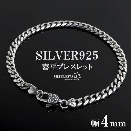 シルバー925 喜平チェーンブレスレット メンズ 細身 腕輪 シンプル スリム アクセサリー ベーシック 定番 上品 きれいめ カジュアル ミニマル 大人 重ね付け 手元 さりげない存在感 コーディネート 金属アレルギー対応