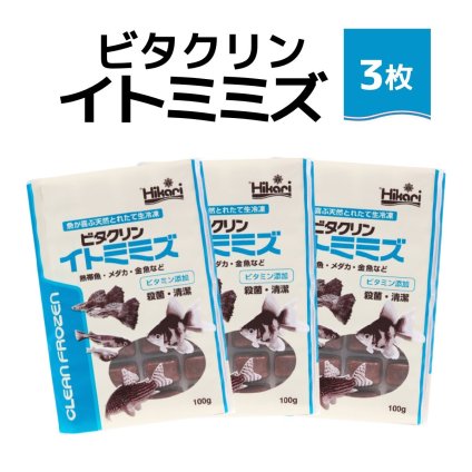 「 ビタクリンイトミミズ　100g×3枚　キョーリン　冷凍餌 」魚のえさ 糸ミミズ 天然飼料 超急速冷凍 コリドラス アベニーパファ 小型熱帯魚 メダカ 川魚 金魚 ビーシュリンプ
