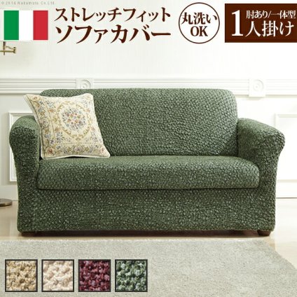 ソファーカバー ストレッチ 肘付き イタリア製ストレッチフィットソファカバー 〔シチリア〕 アーム付き・一体型 1人掛け用 伸縮 カバーリング 洗える 新生活