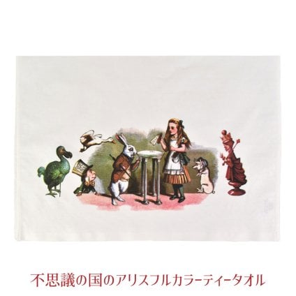 プレゼント 不思議の国のアリス フルカラーティータオル クリスマス 誕生日のギフトに【公式】【LALUICE ギャラリーアリスティールーム】