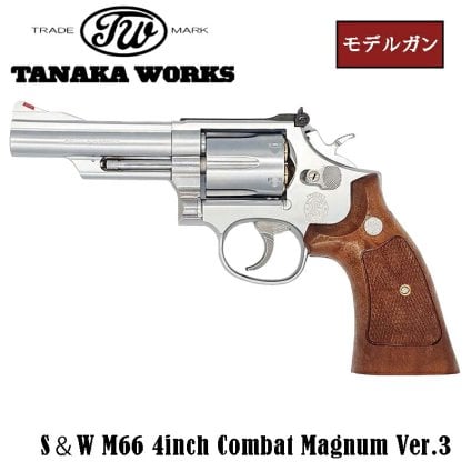 【ラッピング無料】タナカワークス S&W M66 4インチ コンバットマグナム ステンレスフィニッシュ Ver.3 モデルガン 完成品 サバゲー 銃