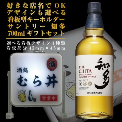 名入れ 好きな店名で作れる 看板型キーホルダー サントリー 知多 700ml ギフトセット 名入れ お酒 ギフト プレゼント 誕生日 結婚祝い 結婚記念日 出産祝い 還暦祝い 男性 女性 父の日 敬老の日 ＊他の商品はこちら→