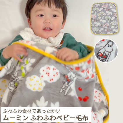 MOOMIN BABY ムーミン ベビー毛布 80×100cm | 毛布 ブランケット ベビーケット ケット 掛け布団 掛布団 かけ布団 掛けふとん 掛ふとん ひざかけ ひざ掛け 膝掛け 秋 冬 暖かい 保育園 ベビー 赤ちゃん 男の子 女の子 グッズ リトルミイ 北欧 出産祝い グレー