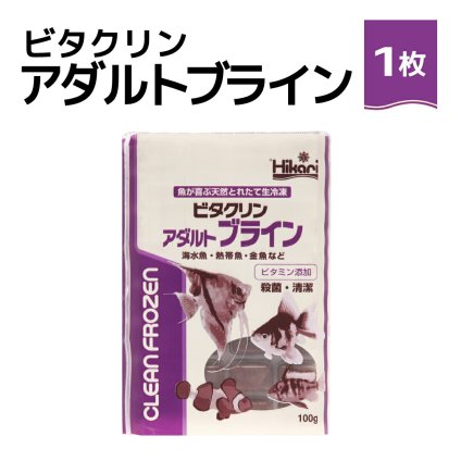 送料無料 「 ビタクリンアダルトブライン　1枚 100g　キョーリン　冷凍餌 」魚のえさ ブラインシュリンプ 天然飼料 超急速冷凍 ディスカス エンゼルフィッシュ ドワーフシクリッド ミドリフグ 中型熱帯魚 金魚 海水魚 イソギンチャク