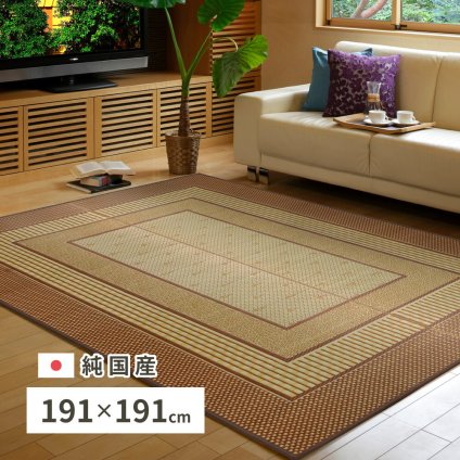 夏ラグ 夏用カーペット 国産 い草ラグ エルモード 約191×191cm センターラグ アクセントラグ モダン ブラウン