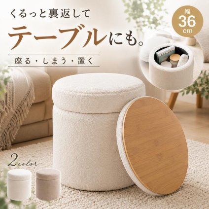 収納付きスツール 丸型 リバーシブル天板 オットマン 足置き 腰掛け 丸椅子 収納スツール アイボリー ベージュ ファブリック 北欧 カントリー 玄関チェア おしゃれ 新生活