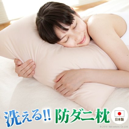 いつも清潔！洗える 防ダニ枕 コンフォール 43×63cm 枕 日本製 快眠グッズ 新生活