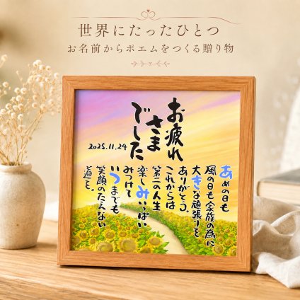 退職祝い 定年退職プレゼント お名前ポエム お疲れさまギフト 名前  詩  ひまわり  長寿祝い 結婚記念日 金婚式 銀婚式 還暦 古希 喜寿 傘寿 卒寿 白寿 百寿 お店 店舗 会社 名前ギフト詩  各種御祝いに  名入れプレゼント 世界にたったひとつ  【お一人様下のお名前用～お二人用】