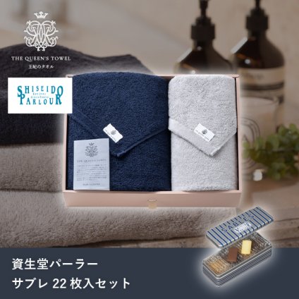 王妃のタオル THE QUEEN’S TOWEL バスタオル＆フェイスタオルセット+資生堂パーラー サブレ 22枚入(母の日 洋菓子 お菓子 スイーツ ギフト プレゼント 贈り物 お祝い 内祝い 結婚祝い 結婚内祝い 出産内祝い 手土産 お返し お礼 退職祝い 引越祝い 詰め合わせ 個包装 挨拶)