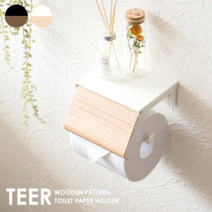 トイレットペーパーホルダー TEER（ティール）シングル トイレットペーパーストッカー トイレットペーパーカバー トイレ収納 トイレリフォーム ナチュラル ブラウン 新生活