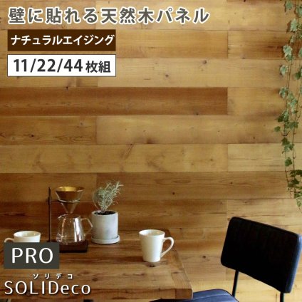 SOLIDECO -PRO- 壁に貼れる天然木パネル ナチュラルエイジング SLDC-P002 ソリデコ ウォールパネル 壁パネル ウッド タイル 1.66平米 3.32平米 6.64平米 装飾 壁材 内装 リフォーム