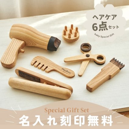 【SALE \9780→￥4980】【名入れ刻印無料】木製 おままごと 美容師 セット ヘアケア おもちゃ ごっこ遊び 知育玩具 女の子 子供 プレゼント 誕生日 クリスマス ラッピング対応 小学生 びようしつ 入園祝い ギフト おしゃれ おもちゃ 想像力育む