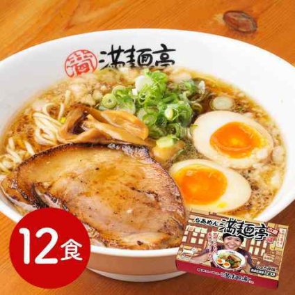 広島 繁盛店 満麺亭 醤油ラーメン 乾麺 12食セット 濃厚 背油 平打ち麺 ご当地グルメ