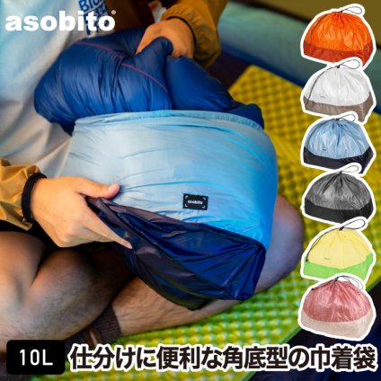 アソビト asobito スタッフサック Lサイズ 10L 【選べる特典付】 軽量 巾着 収納バッグ ポーチ 角底型 仕分け 小物 バッグインバッグ 撥水素材 旅行 トラベル 2泊以上 衣類 寝袋 マルチケース アウトドア キャンプ ジム通い おしゃれ プレゼント ギフト 新生活