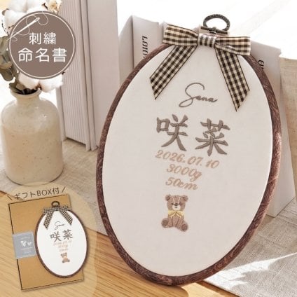 命名書 刺繍 刺しゅう おしゃれ 男の子 女の子 クマ テディベア ブラウン 北欧 オーバル型 メモリアル刺繍フレーム オーダー 名前 箱 かわいい 可愛い 送料無料 名前旗 命名式 ベビー 名入れ お七夜 お宮参り 100日記念 七五三 節句 誕生日 出産祝い 英語