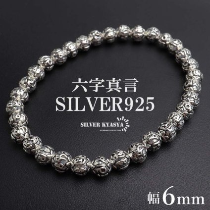 シルバー925 数珠ブレスレット 六字真言 シルバーブレスレット アンティークブレスレット 梵字 ボール 重厚感 6mm 細身 細め メンズ 男性 金属アレルギー対応