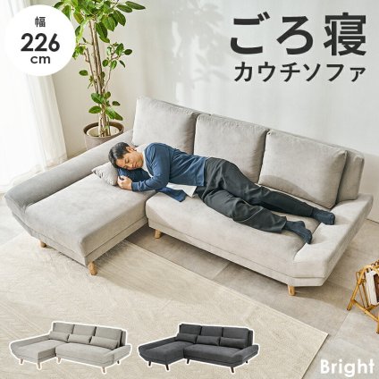 カウチソファ（右タイプ） ブライトカウチ (約)幅226×奥行150×高さ82×座面高42cm ロータイプ 天然木 ポリエステル ウレタンフォーム Sバネ 組立式 余裕のあるワイド設計 座面は男性がごろ寝できる幅とあぐらがかける奥行を確保しました 新生活