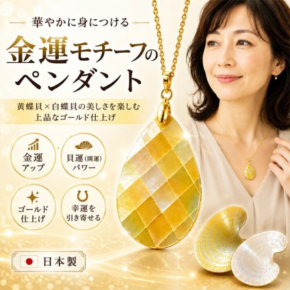 胸元に輝く、幸運の貝モチーフ！華やかなゴールド仕上げの金運ペンダント / トップ メンズ レディース おしゃれ プレゼント ギフトラッピング 贈り物 貝 金運 ネックレス 開運 お守り 縁起物 / 金運貝のプチペンダント