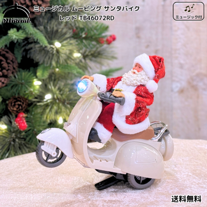【送料無料】南貿易 ミュージカル ムービング トイ サンタ バイク レッド TB46072RD クリスマス 音楽 リズム 癒し キラキラ おしゃれ かわいい 楽しい 冬 雪 インテリア 置物 装飾 雑貨 オブジェ オーナメント デコレーション プレゼント ギフト 贈り物 誕生日 記念日
